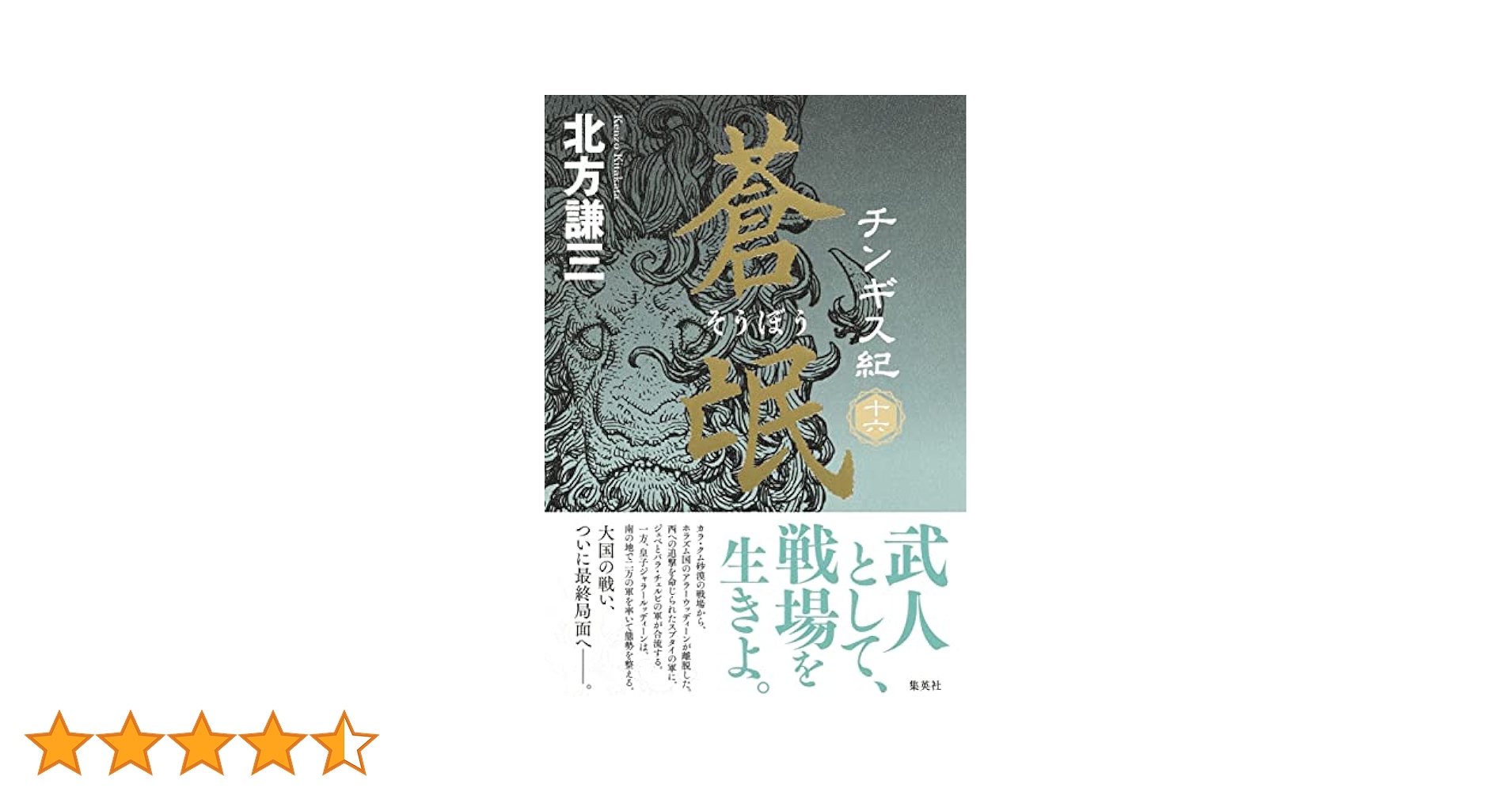 チンギス紀 十六 蒼氓 | 北方 謙三 |本 | 通販 | Amazon